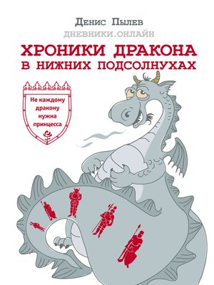 cover image of Хроники Дракона в Нижних Подсолнухах